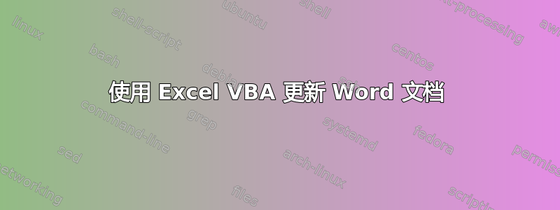 使用 Excel VBA 更新 Word 文档