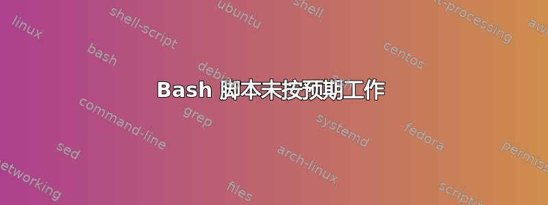 Bash 脚本未按预期工作