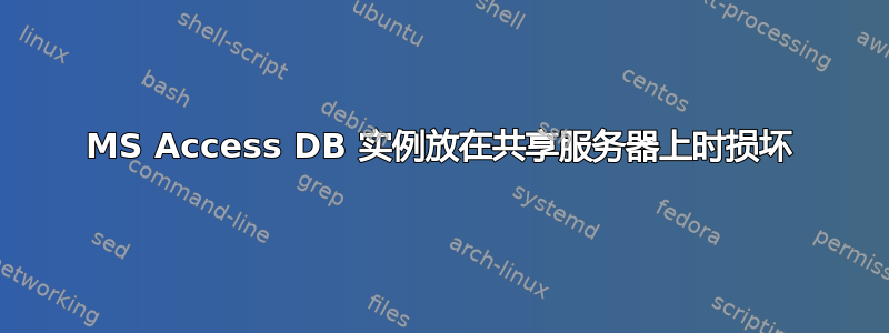 MS Access DB 实例放在共享服务器上时损坏