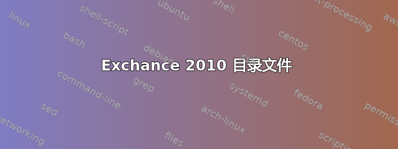 Exchance 2010 目录文件