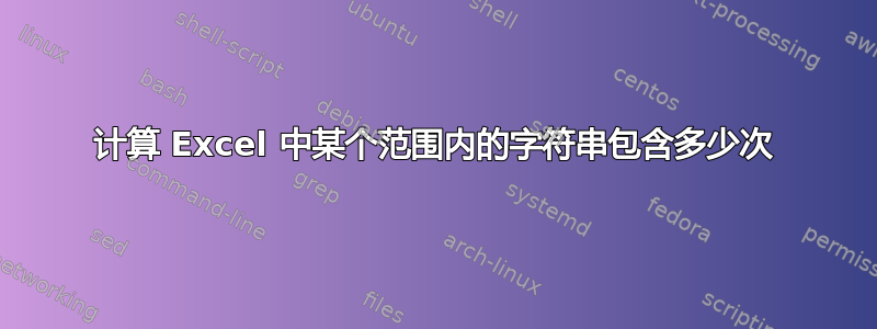 计算 Excel 中某个范围内的字符串包含多少次