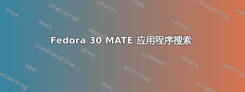 Fedora 30 MATE 应用程序搜索