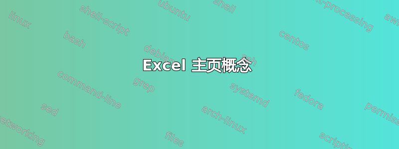 Excel 主页概念