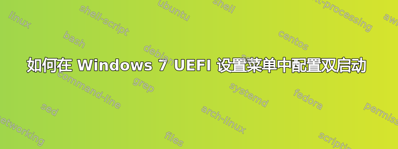 如何在 Windows 7 UEFI 设置菜单中配置双启动