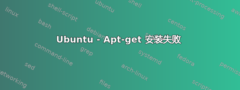 Ubuntu - Apt-get 安装失败