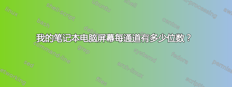 我的笔记本电脑屏幕每通道有多少位数？