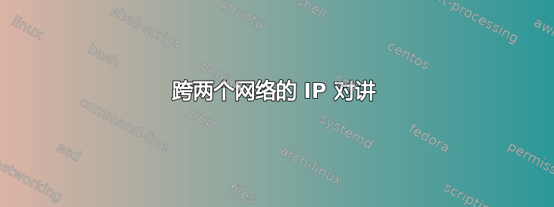 跨两个网络的 IP 对讲