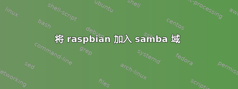 将 raspbian 加入 samba 域