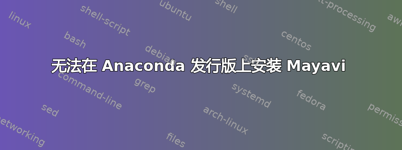 无法在 Anaconda 发行版上安装 Mayavi