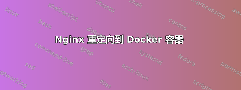 Nginx 重定向到 Docker 容器