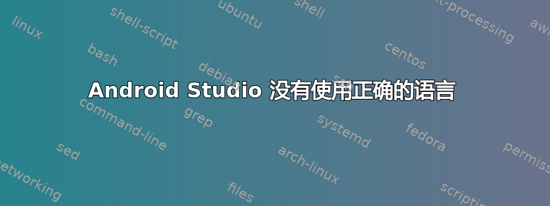 Android Studio 没有使用正确的语言