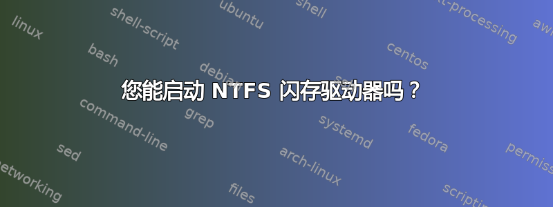 您能启动 NTFS 闪存驱动器吗？