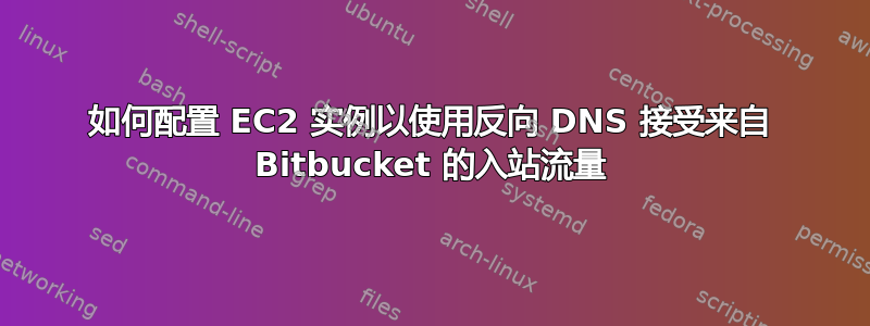 如何配置 EC2 实例以使用反向 DNS 接受来自 Bitbucket 的入站流量