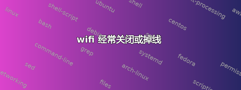 wifi 经常关闭或掉线