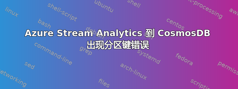 Azure Stream Analytics 到 CosmosDB 出现分区键错误