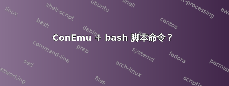 ConEmu + bash 脚本命令？