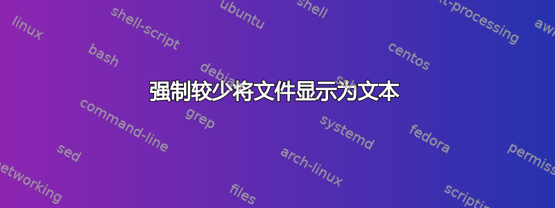 强制较少将文件显示为文本