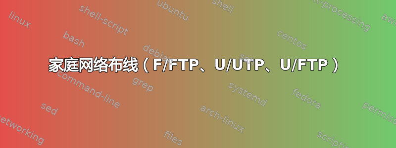 家庭网络布线（F/FTP、U/UTP、U/FTP）