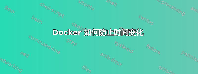 Docker 如何防止时间变化