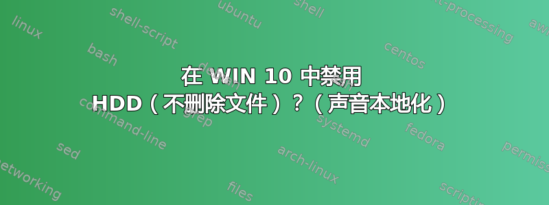 在 WIN 10 中禁用 HDD（不删除文件）？（声音本地化）