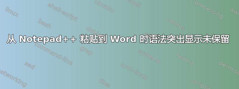 从 Notepad++ 粘贴到 Word 时语法突出显示未保留