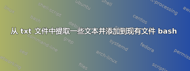 从 txt 文件中提取一些文本并添加到现有文件 bash