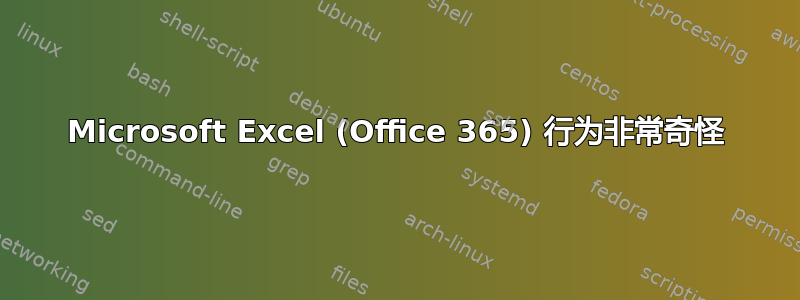 Microsoft Excel (Office 365) 行为非常奇怪