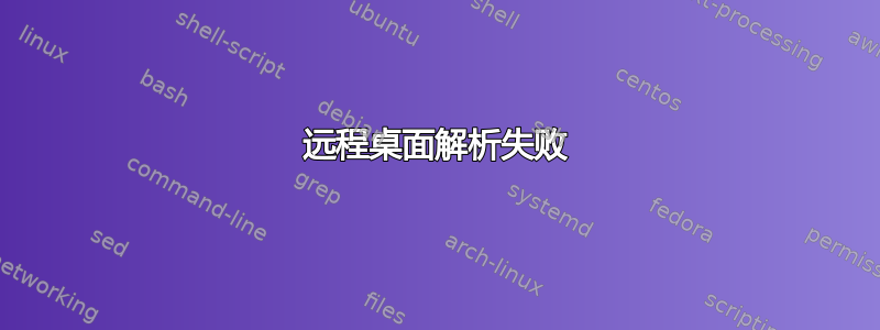 远程桌面解析失败