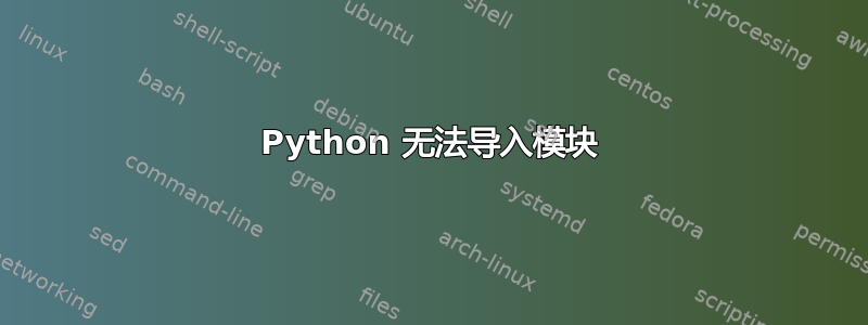 Python 无法导入模块