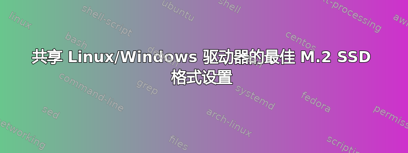 共享 Linux/Windows 驱动器的最佳 M.2 SSD 格式设置