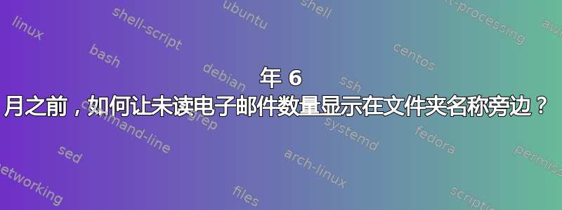 2019 年 6 月之前，如何让未读电子邮件数量显示在文件夹名称旁边？