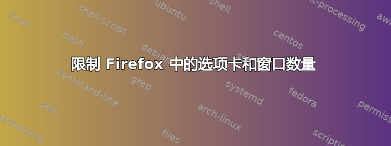 限制 Firefox 中的选项卡和窗口数量