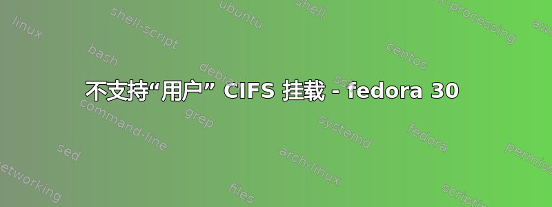不支持“用户” CIFS 挂载 - fedora 30