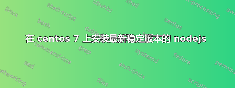 在 centos 7 上安装最新稳定版本的 nodejs