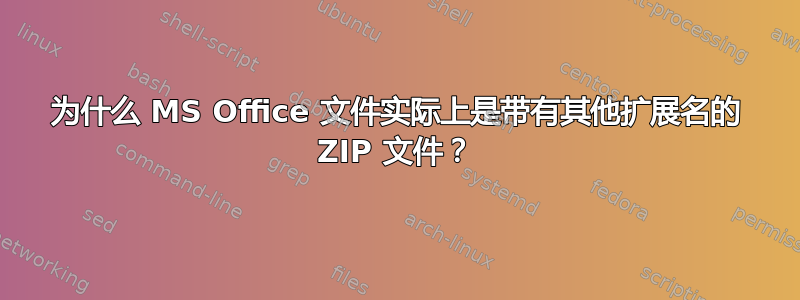 为什么 MS Office 文件实际上是带有其他扩展名的 ZIP 文件？