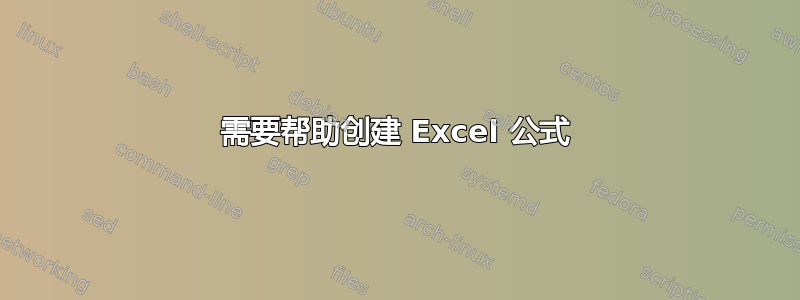 需要帮助创建 Excel 公式