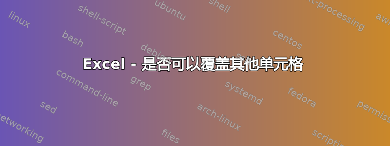 Excel - 是否可以覆盖其他单元格