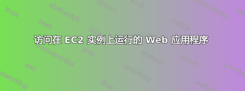 访问在 EC2 实例上运行的 Web 应用程序