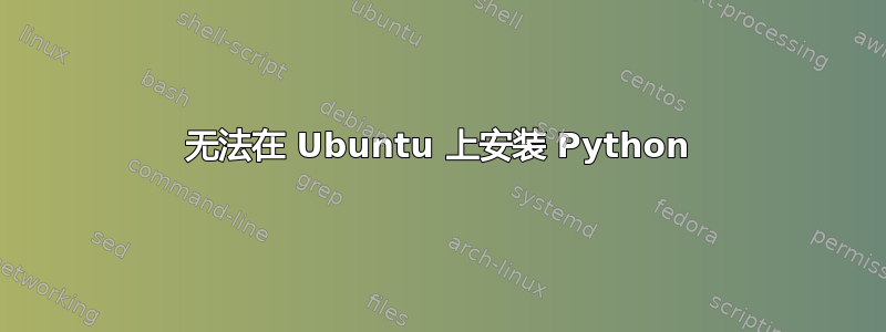 无法在 Ubuntu 上安装 Python