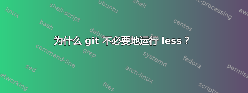 为什么 git 不必要地运行 less？