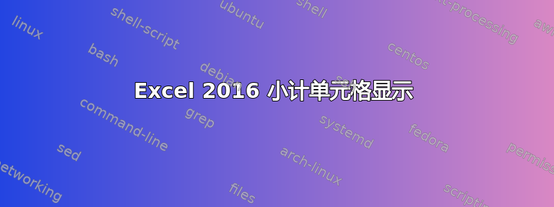 Excel 2016 小计单元格显示