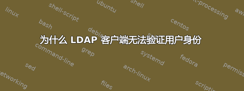 为什么 LDAP 客户端无法验证用户身份