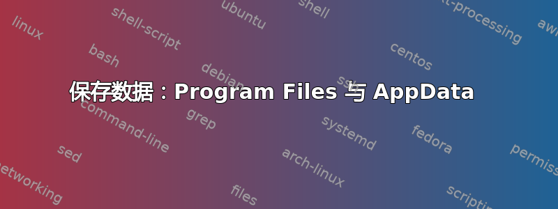 保存数据：Program Files 与 AppData 