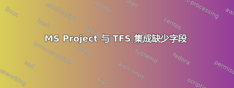 MS Project 与 TFS 集成缺少字段