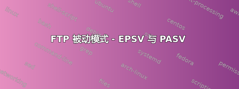 FTP 被动模式 - EPSV 与 PASV