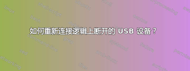 如何重新连接逻辑上断开的 USB 设备？