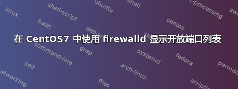 在 CentOS7 中使用 firewalld 显示开放端口列表