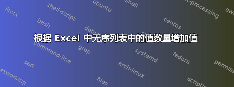 根据 Excel 中无序列表中的值数量增加值