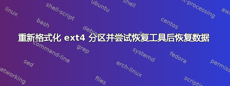 重新格式化 ext4 分区并尝试恢复工具后恢复数据