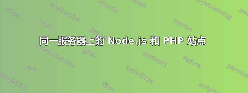 同一服务器上的 Node.js 和 PHP 站点